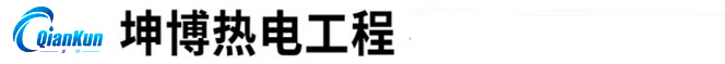 高密市坤博热电工程有限公司